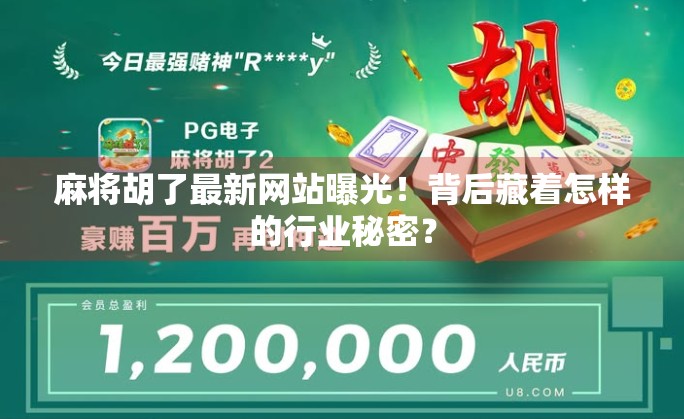 麻将胡了最新网站曝光！背后藏着怎样的行业秘密？