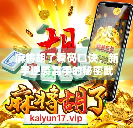 麻将胡了看码口诀，新手逆袭高手的秘密武器，掌握这7个口诀，让你不再听牌不胡！