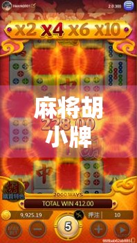 麻将胡小牌怎么了？别再轻视小胡了，高手都在偷偷练它！