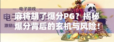 麻将胡了爆分PG？揭秘爆分背后的玄机与风险！