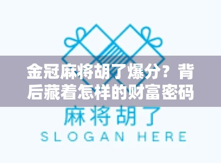 金冠麻将胡了爆分？背后藏着怎样的财富密码与玩家陷阱？