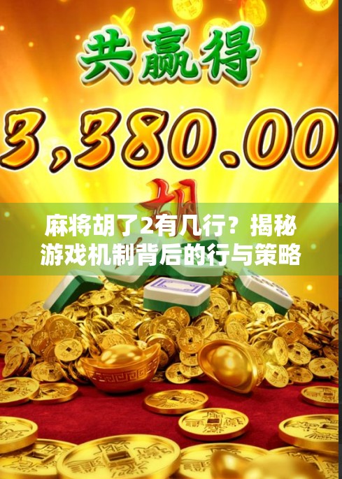 麻将胡了2有几行？揭秘游戏机制背后的行与策略