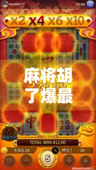 麻将胡了爆最大分！一场天降横财背后的疯狂与反思