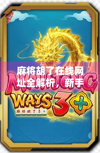 麻将胡了在线网址全解析，新手避坑指南与平台推荐