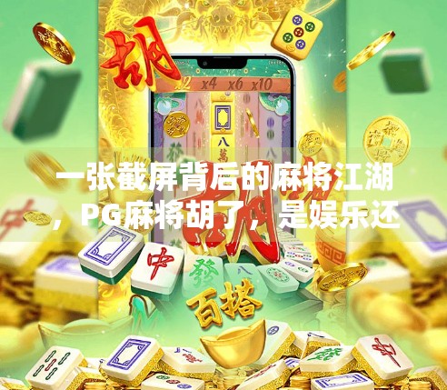 一张截屏背后的麻将江湖，PG麻将胡了，是娱乐还是成瘾陷阱？