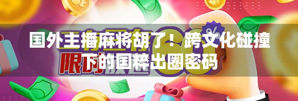 国外主播麻将胡了！跨文化碰撞下的国粹出圈密码