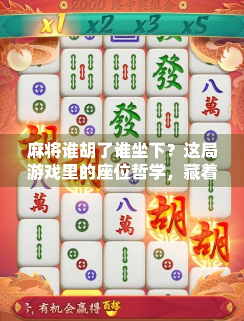 麻将谁胡了谁坐下？这局游戏里的座位哲学，藏着成年人最清醒的生存智慧