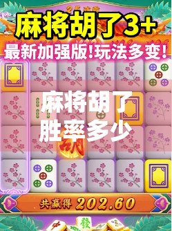 麻将胡了胜率多少？揭秘高手与新手的差距，你真的懂胡牌背后的玄机吗？