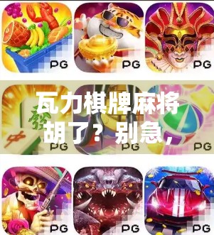 瓦力棋牌麻将胡了？别急，先看懂这3个隐藏套路！