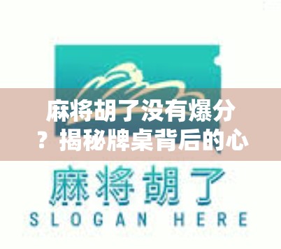 麻将胡了没有爆分？揭秘牌桌背后的心理博弈与运气陷阱