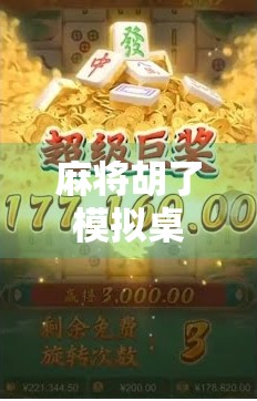 麻将胡了模拟桌游，一场指尖上的东方智慧博弈，让家庭聚会不再无聊！