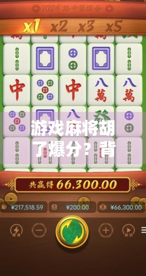 游戏麻将胡了爆分？背后藏着的不只是运气，还有这些你不知道的心理陷阱！